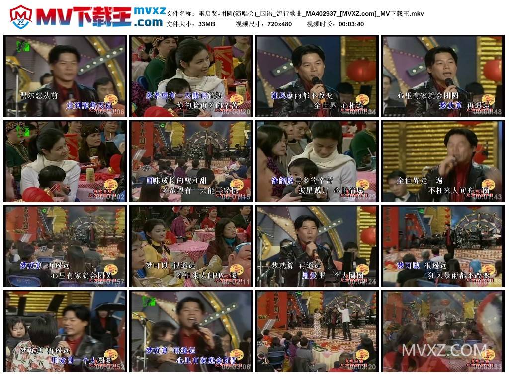 巫启贤-团圆(演唱会)_国语_流行歌曲_MA402937